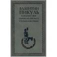 russische bücher: Пикуль В.С. - Каждому свое. Париж на три часа. Ступай и не греши