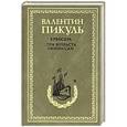 russische bücher: Валентин Пикуль - Крейсера. Три возраста Окини-Сан