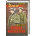 russische bücher: Михаил Алексеев - Ивушка неплакучая