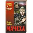 russische bücher: Мария Халфина - Мачеха