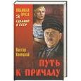 russische bücher: Виктор Конецкий - Путь к причалу