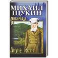 russische bücher: Михаил Щукин - Лихие гости
