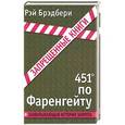 russische bücher: Рэй Брэдбери - 451' по Фаренгейту