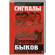 russische bücher: Дмитрий Быков - Сигналы