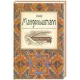 russische bücher: Осип Мандельштам - Великие поэты мира: Осип Мандельштам