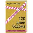 russische bücher: Маркиз де Сад - 120 дней Содома