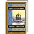russische bücher: Федор Достоевский - Братья Карамазовы