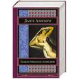russische bücher: Данте Алигьери - Божественная комедия