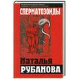 russische bücher: Наталья Рубанова - Сперматозоиды
