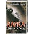 russische bücher: Елизавета Воронина - Алиса. Рабство в Сети 