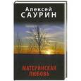 russische bücher: Алексей Саурин - Материнская любовь