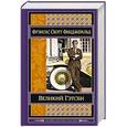 russische bücher: Фрэнсис Скотт Фицджеральд - Великий Гэтсби