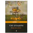 russische bücher: Рэй Брэдбери - Канун всех святых