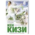 russische bücher: Кен Кизи - Над кукушкиным гнездом