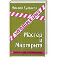 russische bücher: Михаил Булгаков - Мастер и Маргарита