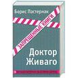 russische bücher: Борис Пастернак - Доктор Живаго