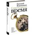russische bücher: Водолазкин Е.Г. - Совсем другое время
