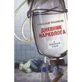 russische bücher: Крыласов А.А. - Дневник нарколога