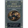 russische bücher: Грэнджер Э. - Любопытство наказуемо