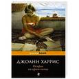 russische bücher: Джоанн Харрис - Остров на краю света