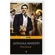 russische bücher: Дональд Маккейг - Ретт Батлер