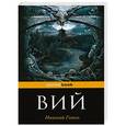 russische bücher: Николай Гоголь - Вий