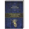 russische bücher: Эльдар Рязанов - Стихотворения и новеллы в одном томе