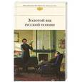russische bücher: В. Коровин - Золотой век русской поэзии
