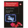 russische bücher: Ирина Градова - Врачебные связи