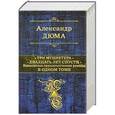 russische bücher: Александр Дюма - Три мушкетера. Двадцать лет спустя. Знаменитые приключенческие романы в одном томе