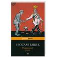 russische bücher: Ярослав Гашек - Финансовый кризис