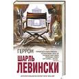 russische bücher: Шарль Левински - Геррон