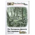russische bücher: Эрих Мария Ремарк - На западном фронте без перемен