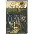 russische bücher: Людмила Улицкая - Люди нашего царя