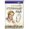 russische bücher: Александр Лапин - Русский крест. Утерянный рай