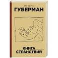 russische bücher: Игорь Губерман - Книга странствий