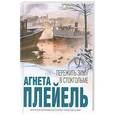 russische bücher: Агнета Плейель - Пережить зиму в Стокгольме