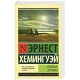 russische bücher: Хемингуэй Эрнест - Прощай, оружие!