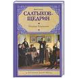 russische bücher: Михаил Салтыков-Щедрин - Господа Головлевы