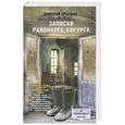 russische bücher: Правдин Дмитрий - Записки районного хирурга