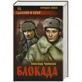russische bücher: Александр Чаковский - Блокада. В 2 томах. Том 2. Книги 4 и 5