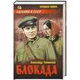 russische bücher: Александр Чаковский - Блокада. В 2 томах. Том 1. Книги 1, 2 и 3