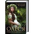 russische bücher: Александр Куприн - Олеся. Повести и рассказы