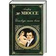 russische bücher: Альфред де Мюссе - Исповедь сына века