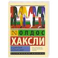 russische bücher: Олдос  Хаксли - О дивный новый мир