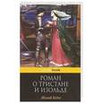 russische bücher: Жозеф Бедье - Роман о Тристане и Изольде