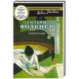 russische bücher: Уильям Фолкнер - Святилище