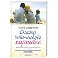 russische bücher: Татьяна Огородникова - Скажи что-нибудь хорошее