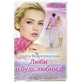 russische bücher: Злата Виноградская - Люби и будь любима!