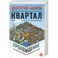 russische bücher: Дмитрий Быков - Квартал: прохождение